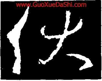 休,釋玄序,書法字典